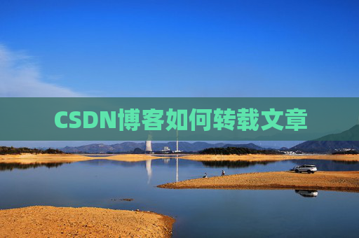 CSDN博客如何转载文章