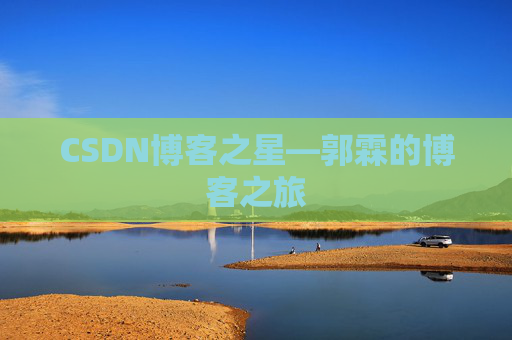 CSDN博客之星—郭霖的博客之旅